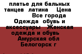 платье для бальных танцев (латина) › Цена ­ 25 000 - Все города Одежда, обувь и аксессуары » Женская одежда и обувь   . Амурская обл.,Белогорск г.